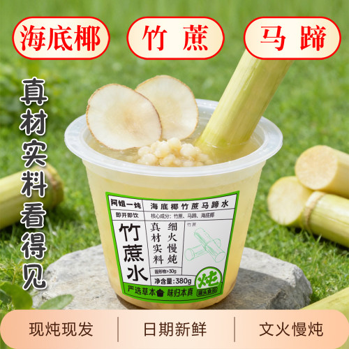 阿姐一炖竹蔗海底椰马蹄饮整箱装