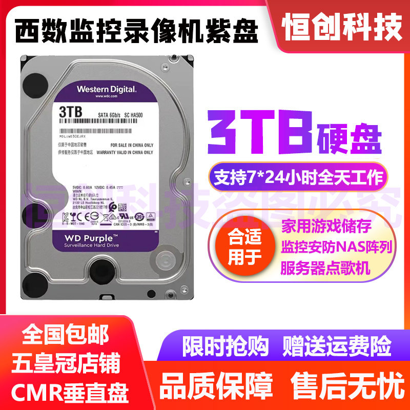 WD/西部数据3T紫盘 西数3TB监控录像机安防NAS储存3t台式机械硬盘属于什么档次？