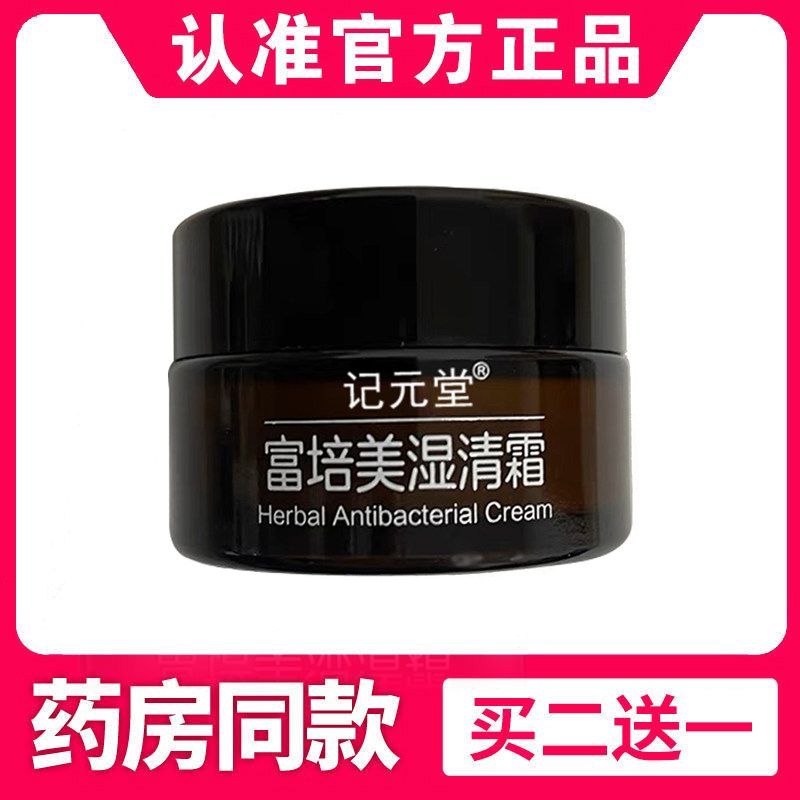 富培美湿清霜官网正品