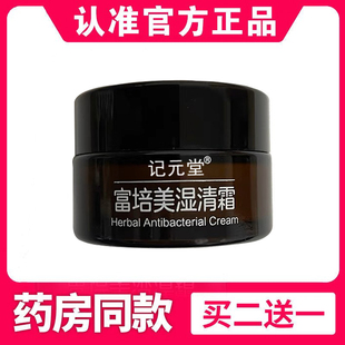 【官网正品】记元堂 富培美湿清霜 天然草本霜 买二送一 买三送二