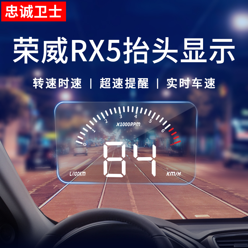 忠诚卫士适用于荣威RX5原厂HUD投影抬头显示专用改装转速车速显示