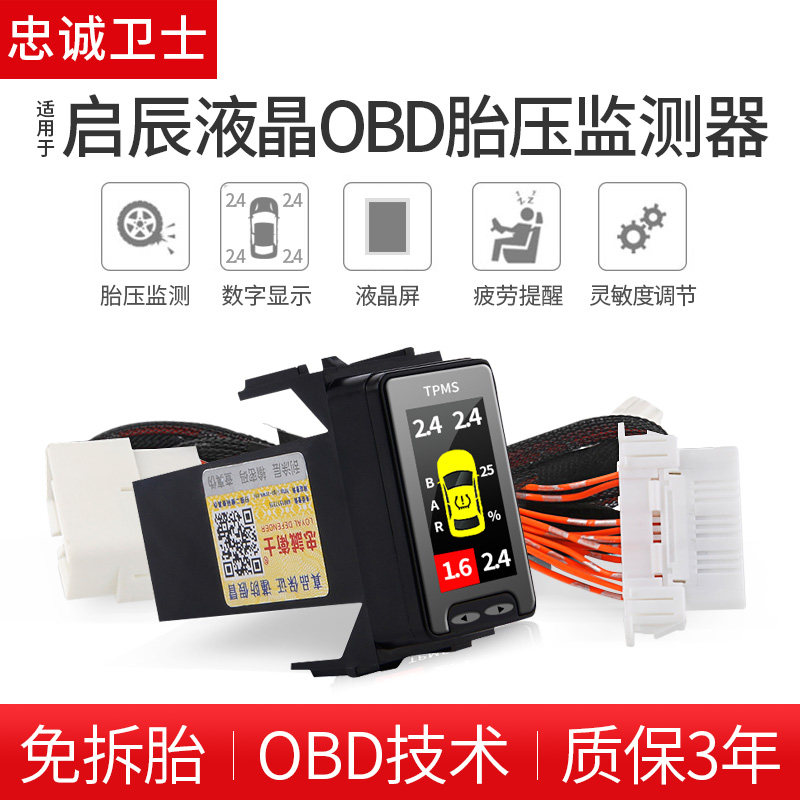 忠诚卫士适用于启辰D60T70T90M50VOBD胎压监测器原厂检测改装专用