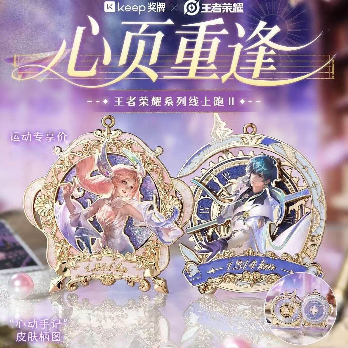 【官方正品】Keep王者荣耀奖牌朵莉亚海诺奖牌心页重逢情侣谷子