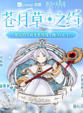 【官方正品】Keep葬送的芙莉莲奖牌苍月草之约芙莉莲幸美尔