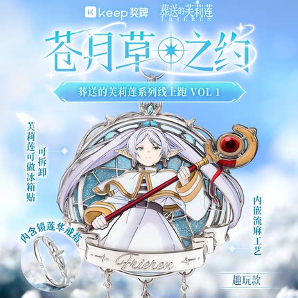 【官方正品】Keep葬送的芙莉莲奖牌苍月草之约芙莉莲幸美尔