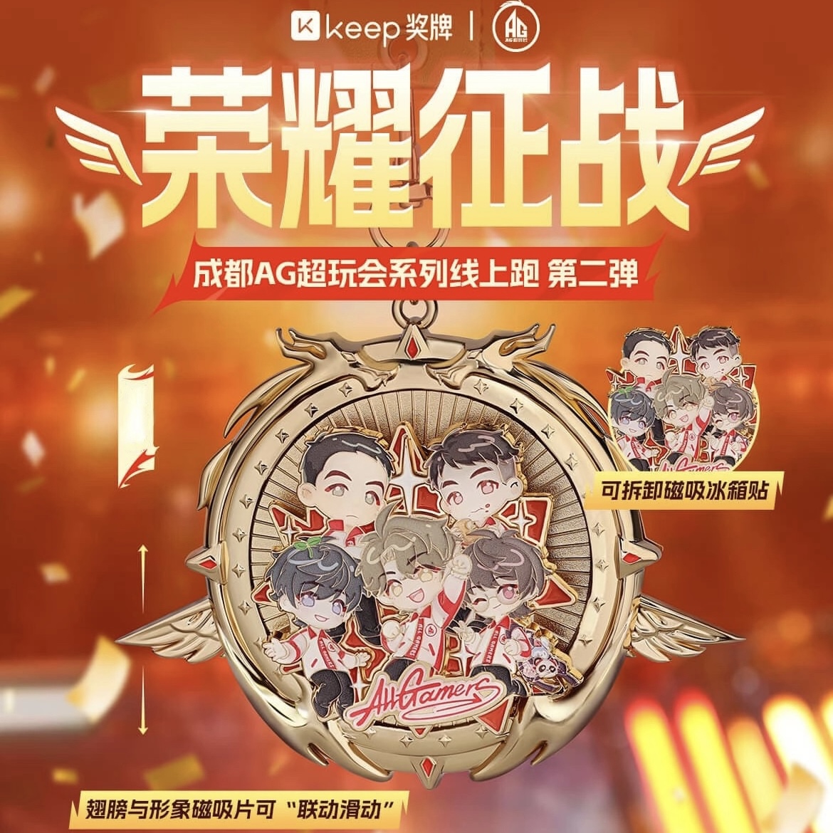 Keep荣耀征战奖牌成都AG超玩会