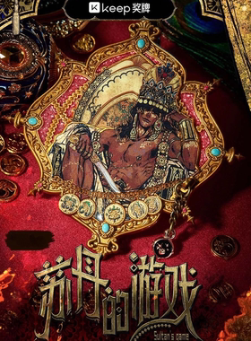 【官方正品】Keep奖牌苏丹的游戏奖牌正版周边新品首发正版官谷