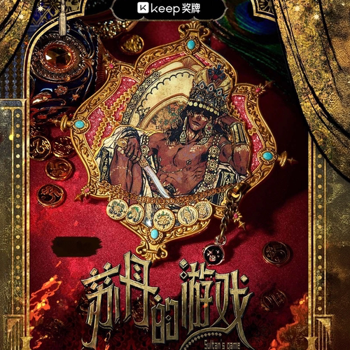 Keep奖牌苏丹的游戏奖牌