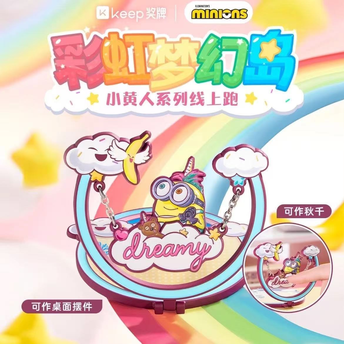 Keep小黄人奖牌彩虹梦幻岛奖牌