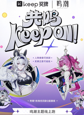 【官方正品】Keep鸣潮联动奖牌赞妮露帕奖牌共鸣Keep周边正版奖牌