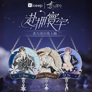 keep恋与深空奖牌联名赴拥寰宇黎深沈星回祁煜奖牌 官方现货