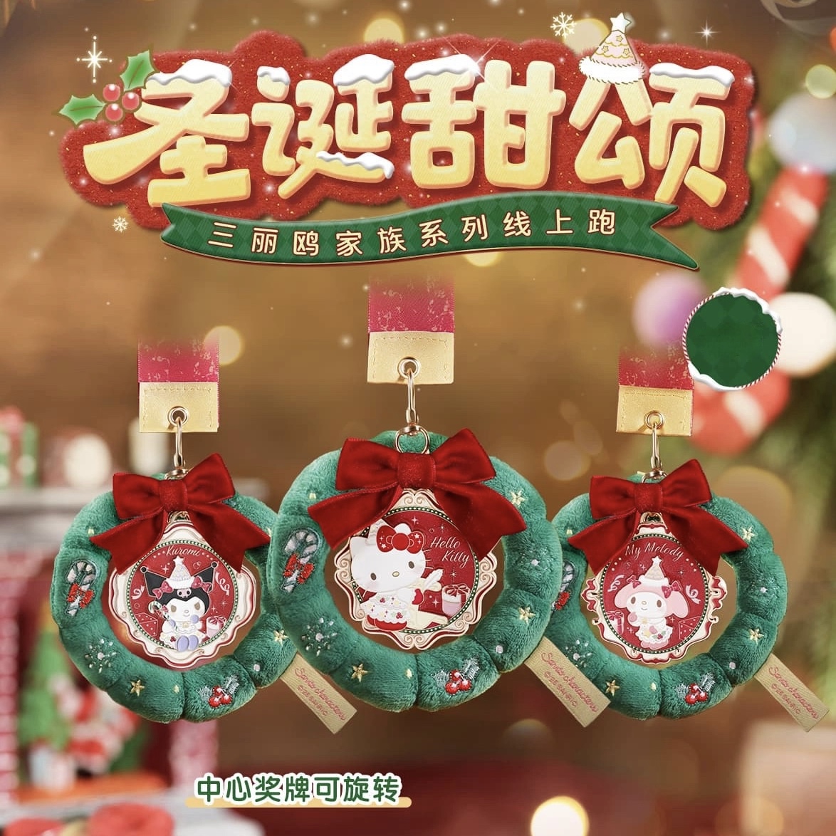 Keep圣诞甜颂奖牌三丽鸥奖牌