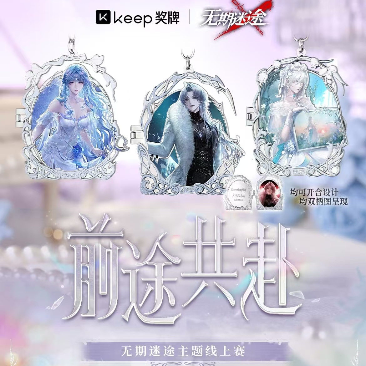 【官方正品】Keep奖牌无期迷途奖牌前途共赴卓娅哈梅尔诺克斯奖牌