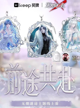 【官方正品】Keep奖牌无期迷途奖牌前途共赴卓娅哈梅尔诺克斯奖牌