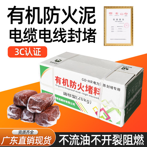 有机防火泥封堵配电箱耐高温电缆