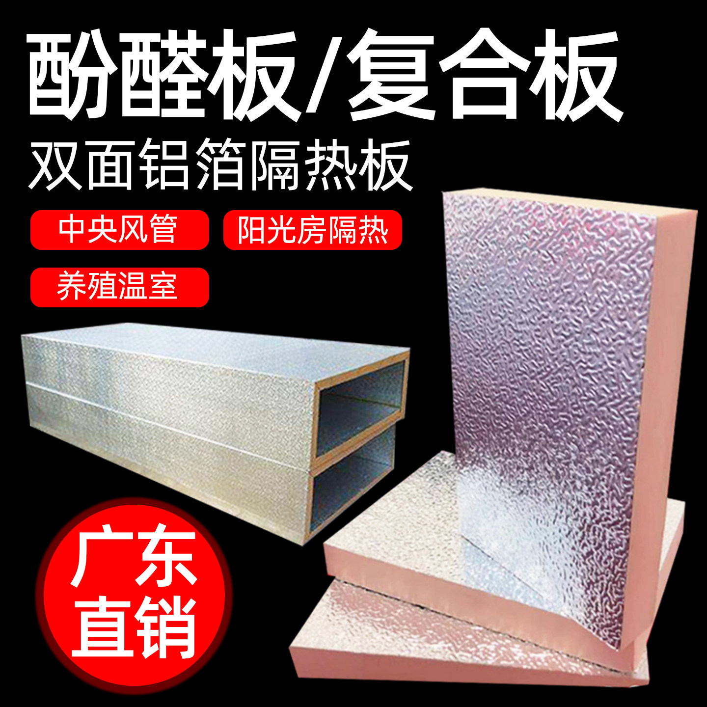 防火酚醛板双面铝箔复合板高密度阻燃风管板道单面彩钢隔热保温板