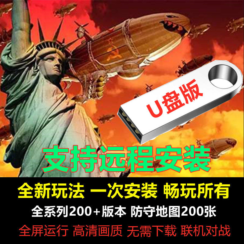 红警U盘安装包win7/10/11红色2+3警戒联机单人防守图单机游戏优盘