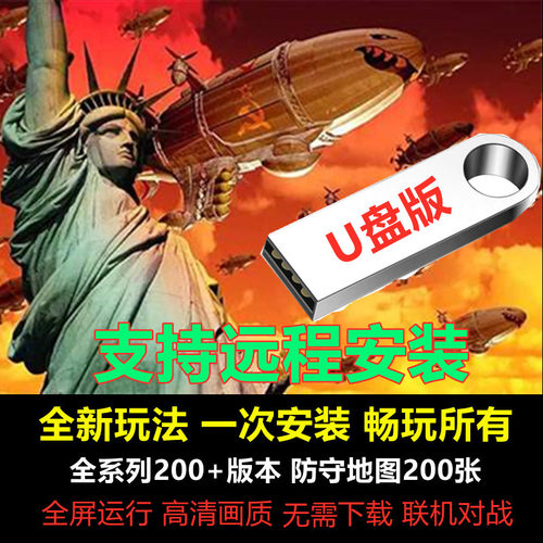红警U盘安装包win7/10/11红色2+3警戒联机单人防守图单机游戏优盘