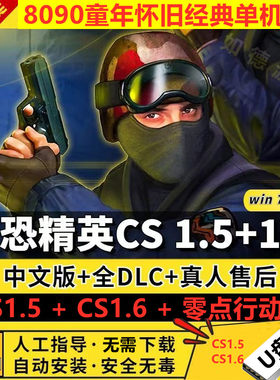 反恐精英U盘CS1.5CS1.6中文U盘版PC电脑单机射击类游戏可局域网