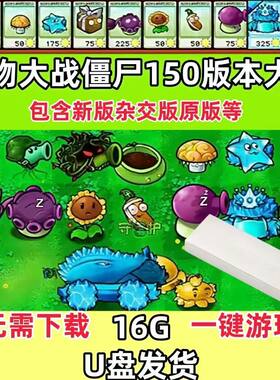 植物大战僵尸U盘中文PC单机电脑版经典怀旧无限阳光无尽年度加强