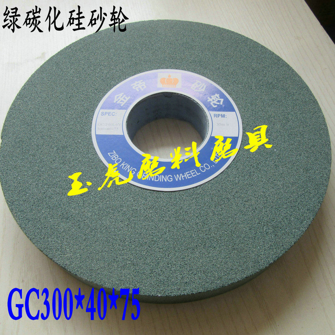 陶瓷砂轮GC300*40*75绿碳化硅砂轮硬质合金 刀具 有色金属 非金属