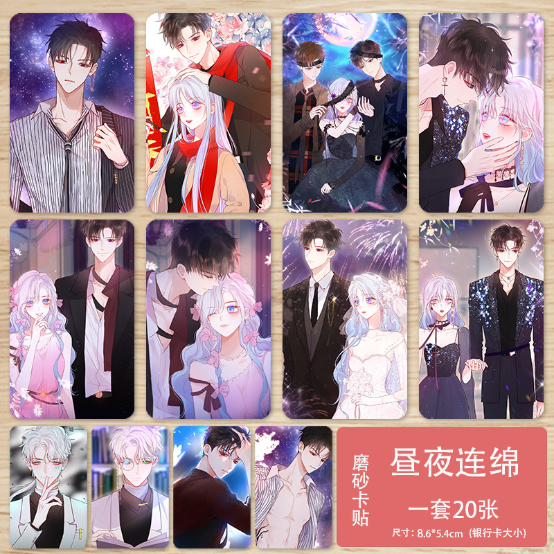 昼夜连绵卡贴小说漫画周边白怜周夜动漫学生饭卡校园卡公交卡贴纸