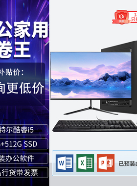 台式电脑酷睿i5/i7/16G/512G家用商务办公组装电脑主机全套