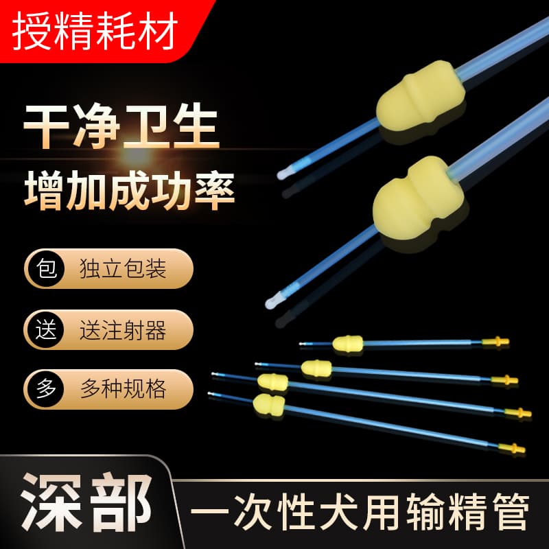 【送注射器】一次性犬用输精管