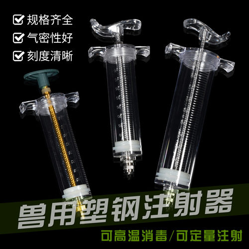 兽用塑钢注射器密封不漏药不怕摔