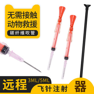 动物远程麻醉针兽用麻醉吹针口吹麻醉针管狗牛马鹿吹管自动注射器