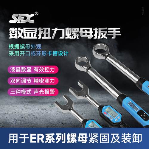 SFXER16A数显扭力螺母扳手