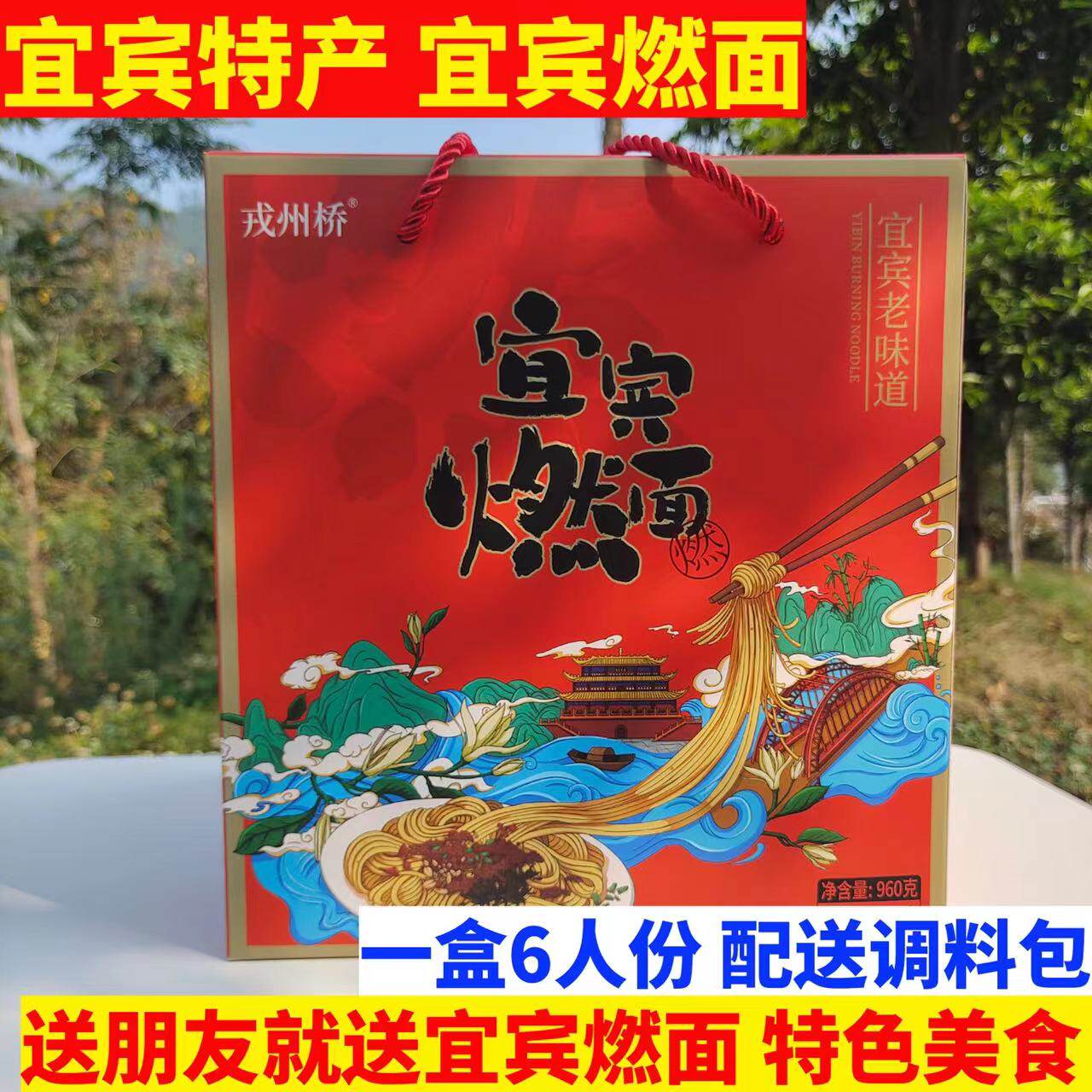 四川特产宜宾燃面礼盒装非油炸红油燃面特色干拌面6人份960g包邮