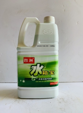 四洲水箱宝 汽车发动机水箱冷却液/补充液0℃ 防冻液 绿色 2L