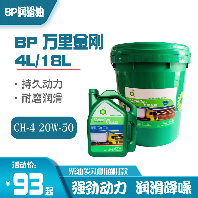 BP万里金刚20W-50柴油发动机