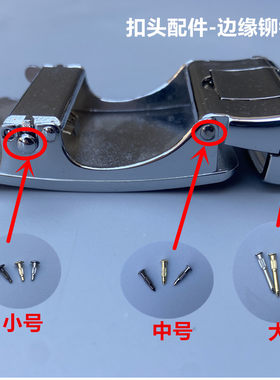 皮带头维修配件自动扣边缘铆钉
