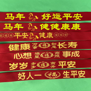 结缘男女本命红腰带本历新年扎腰平安带佛堂寺院庙会许愿带红布条