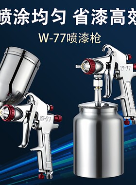 W77喷漆枪喷涂汽车油漆壶 气动家用机油涂料乳胶漆高雾化喷枪工具