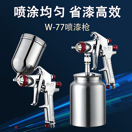 W77喷漆枪喷涂汽车油漆壶 气动家用机油涂料乳胶漆高雾化喷枪工具