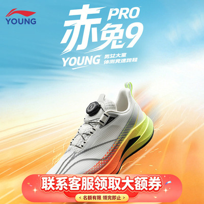 李宁赤兔9PRO中大童减震跑鞋
