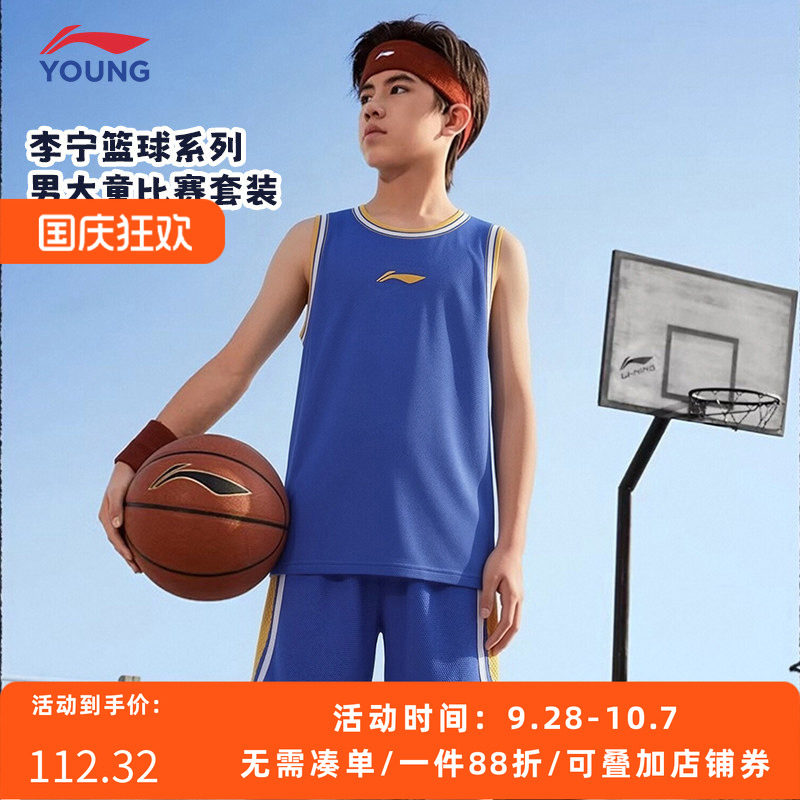 李宁男童夏季速干透气篮球套装