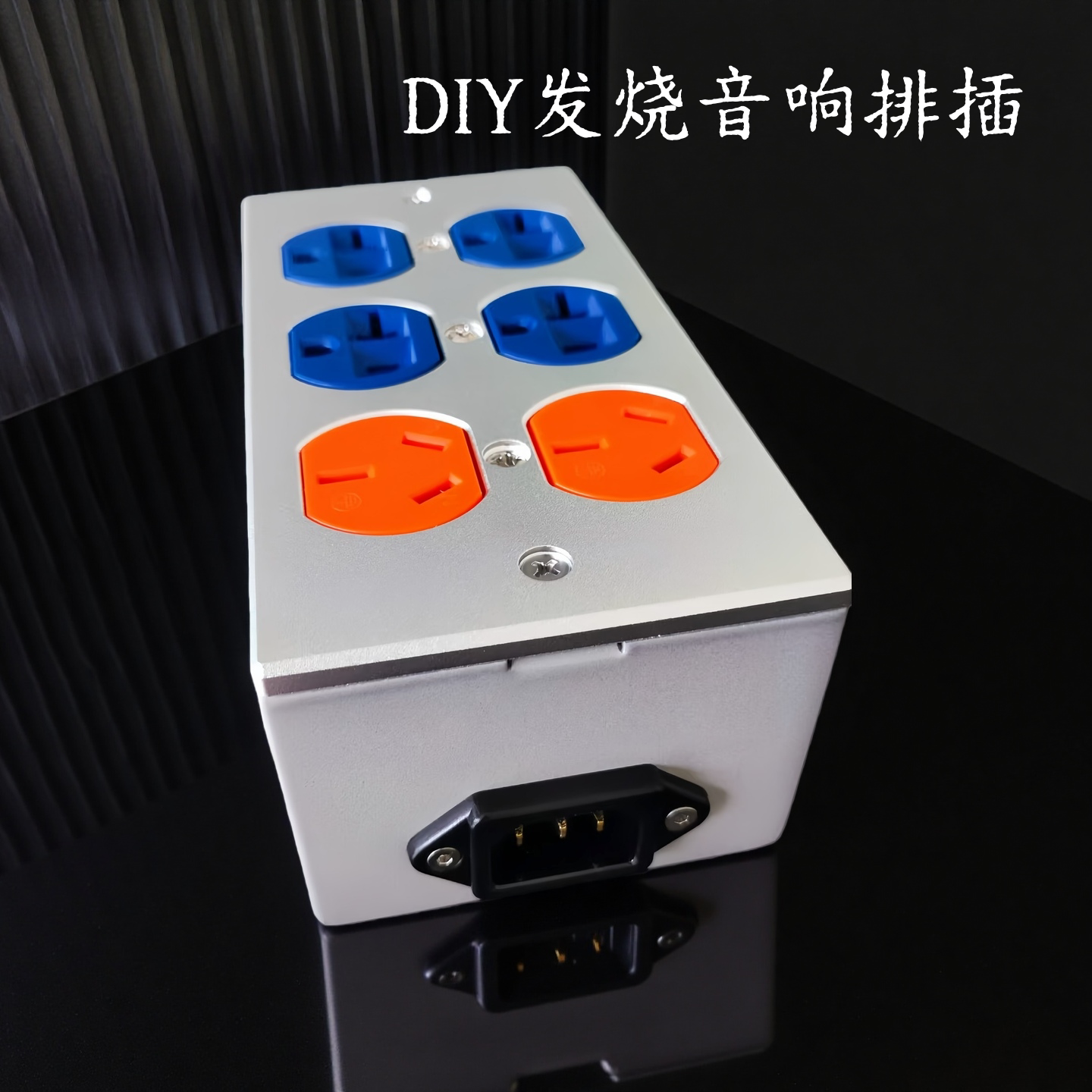 亚适hifi级发烧功放音响专用线美式美标排插插座国标电源接线板