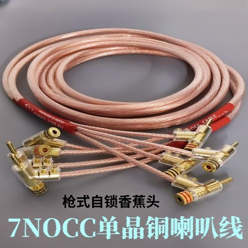 7NOCC单晶铜发烧音响功放喇叭线