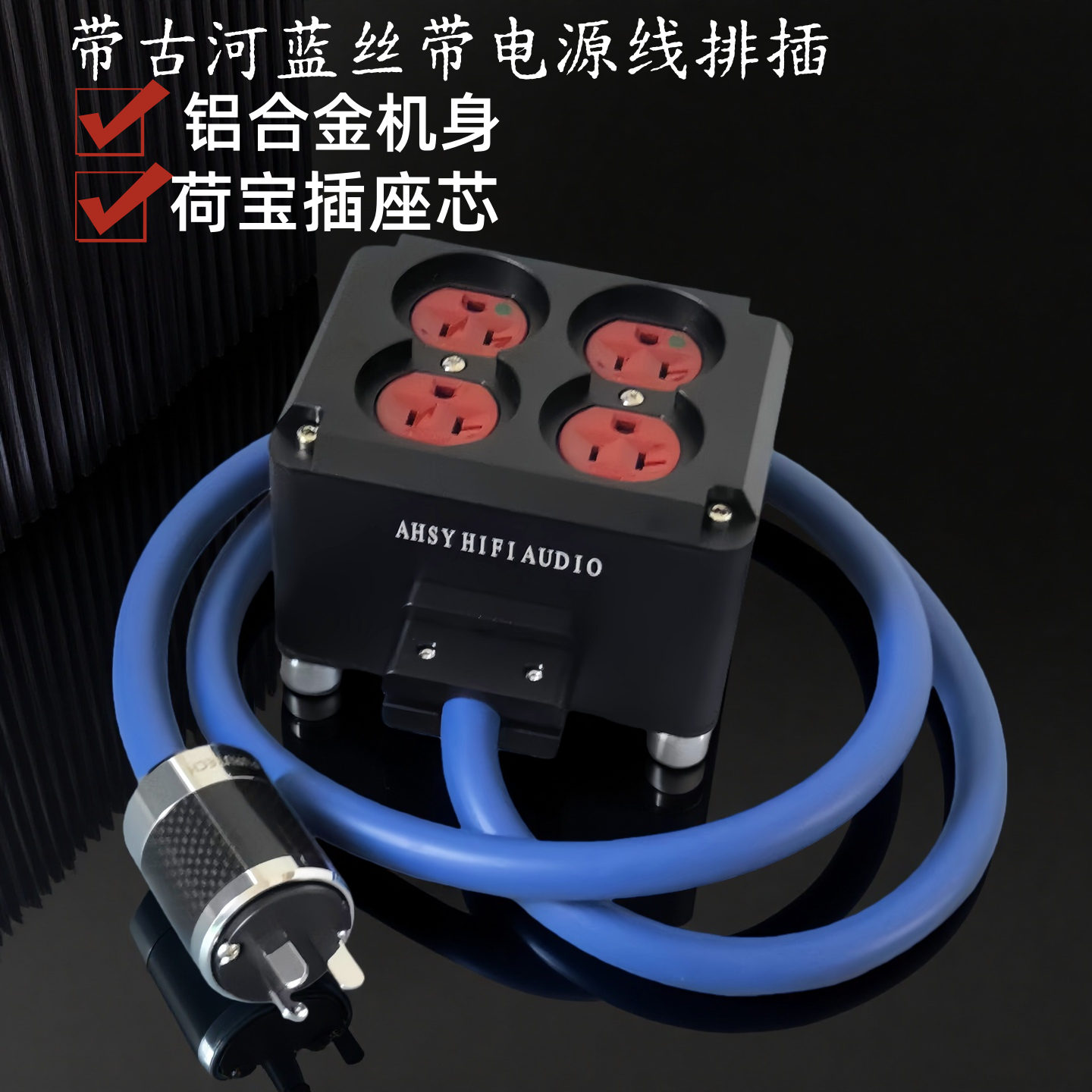发烧荷宝Hubbell医用级8300核磁版美标20A插座古河hifi电源线排插