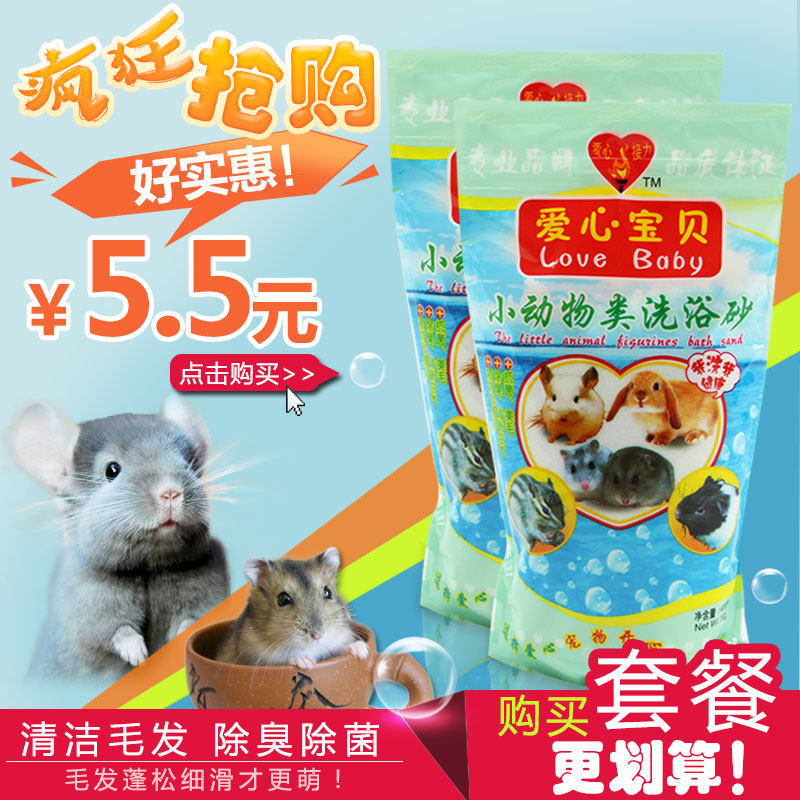 爱心宝贝小动物洗浴沙仓鼠 浴砂浴盐洗澡沙消臭龙猫浴沙
