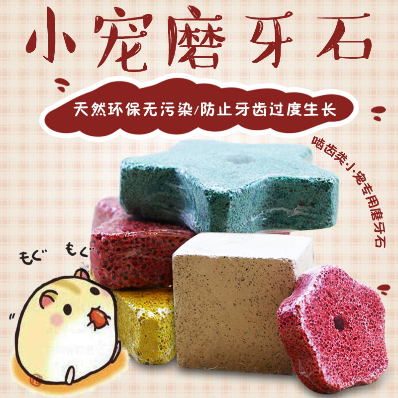 仓鼠龙猫兔子荷兰猪天竺鼠小动物宠物火山岩高钙磨牙石 清洁牙齿