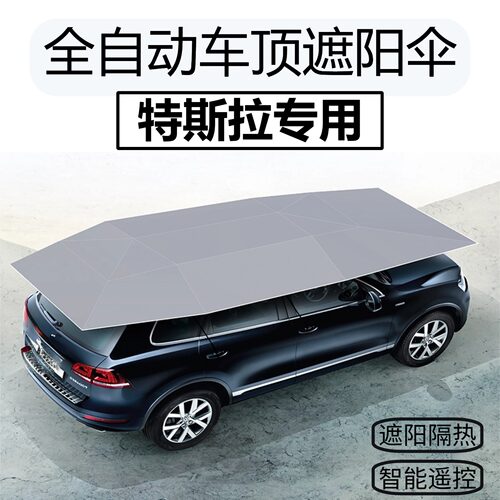 适用特斯拉MODEL3MODELYSMODELX全自动车顶遮阳伞车罩防晒折叠篷