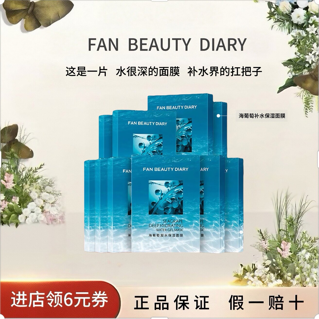 FANBEAUTYDIARY海葡萄补水面膜