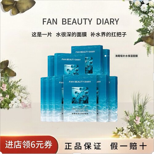 FANBEAUTYDIARY海葡萄补水面膜