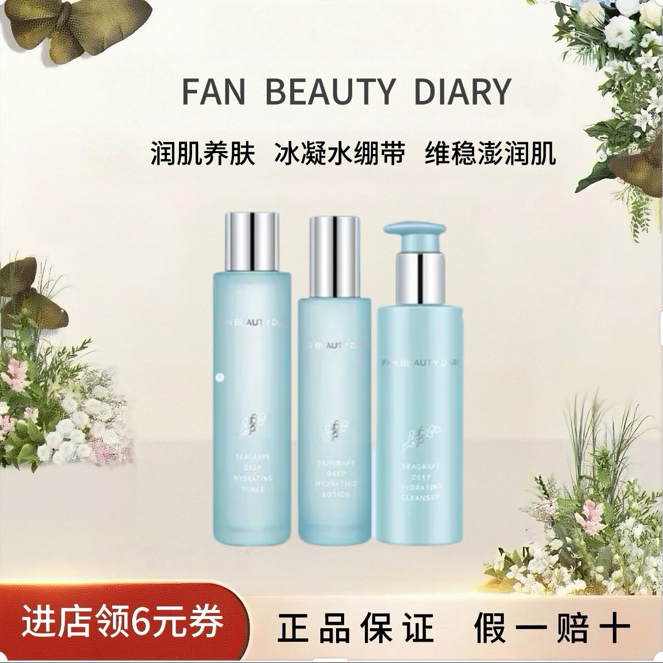 【618抢先购】FAN BEAUTU DIARY海葡萄水乳洁面蜜精华液保湿补水