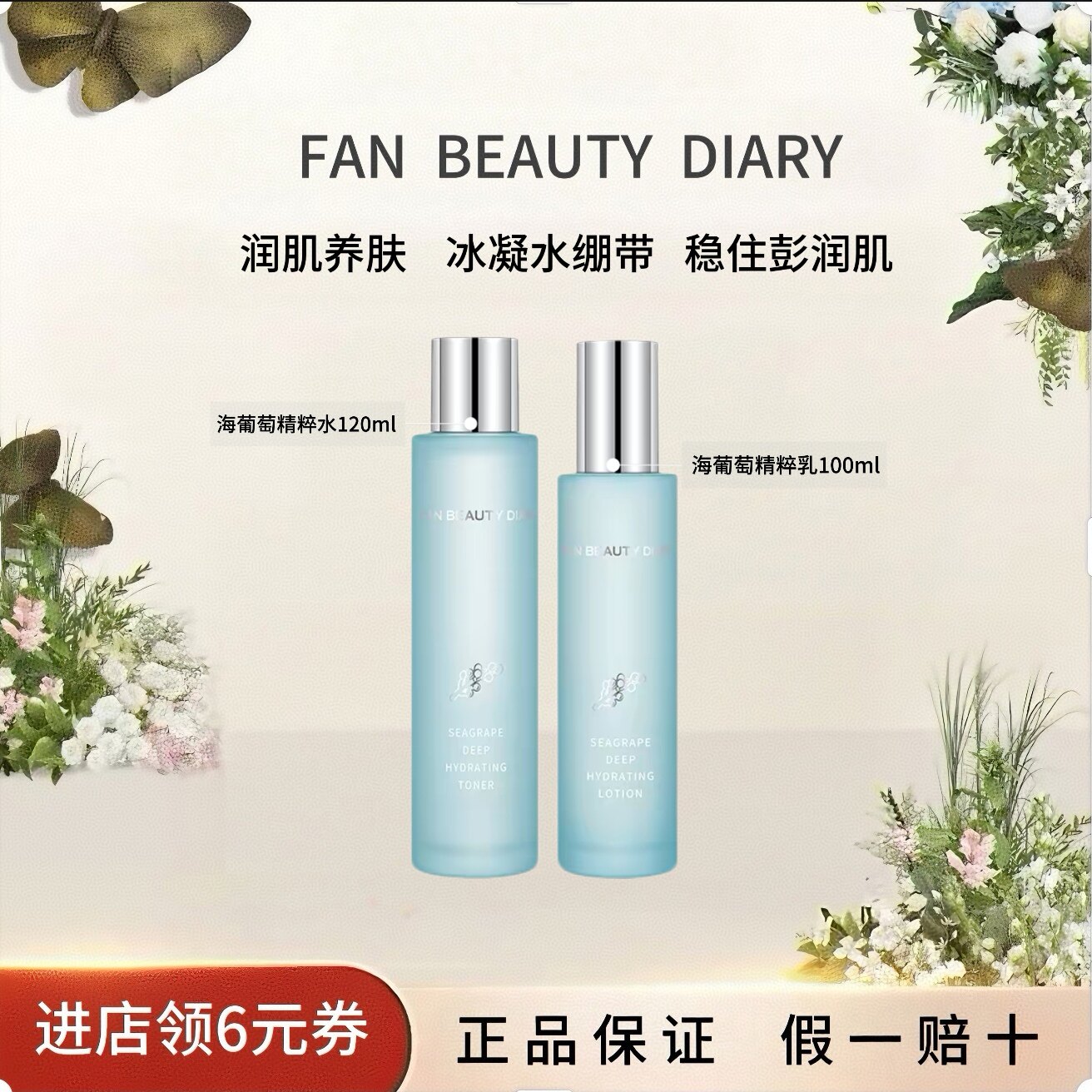 【618抢先购】FAN BEAUTY DIARY冰冰同款海葡萄水乳保湿补水